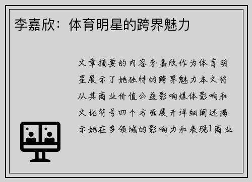李嘉欣：体育明星的跨界魅力