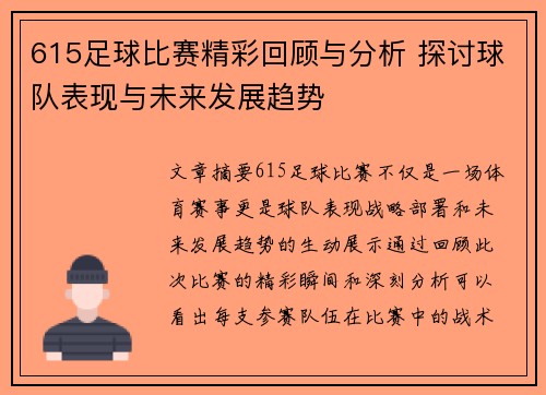615足球比赛精彩回顾与分析 探讨球队表现与未来发展趋势
