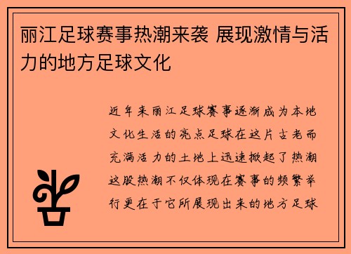 丽江足球赛事热潮来袭 展现激情与活力的地方足球文化