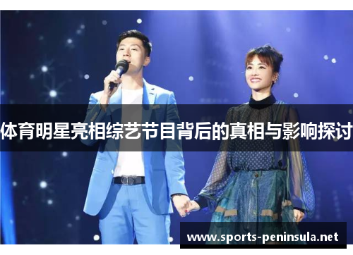 体育明星亮相综艺节目背后的真相与影响探讨