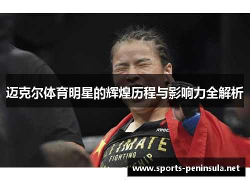 迈克尔体育明星的辉煌历程与影响力全解析