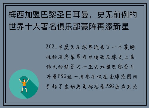 梅西加盟巴黎圣日耳曼，史无前例的世界十大著名俱乐部豪阵再添新星