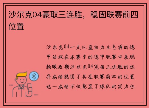 沙尔克04豪取三连胜，稳固联赛前四位置