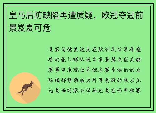 皇马后防缺陷再遭质疑，欧冠夺冠前景岌岌可危