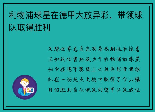 利物浦球星在德甲大放异彩，带领球队取得胜利