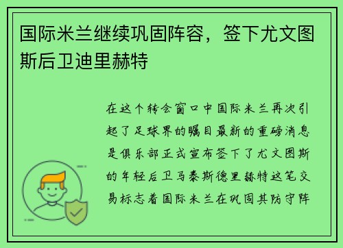 国际米兰继续巩固阵容，签下尤文图斯后卫迪里赫特