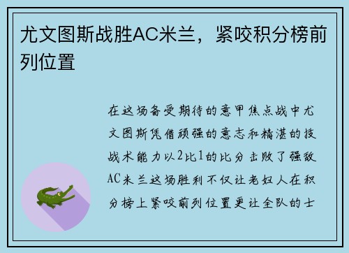 尤文图斯战胜AC米兰，紧咬积分榜前列位置