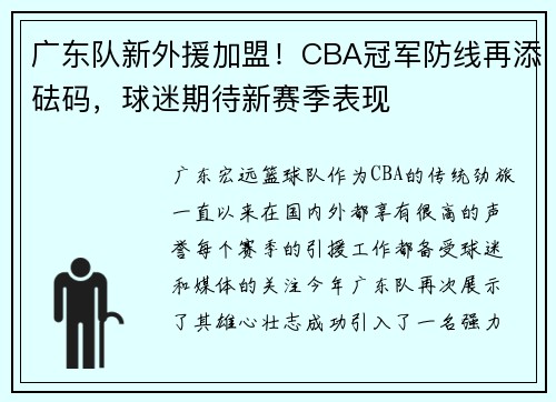 广东队新外援加盟！CBA冠军防线再添砝码，球迷期待新赛季表现
