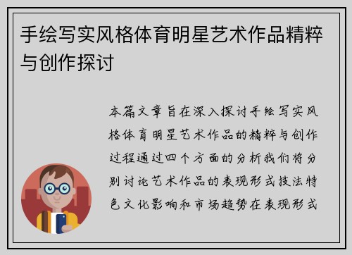 手绘写实风格体育明星艺术作品精粹与创作探讨