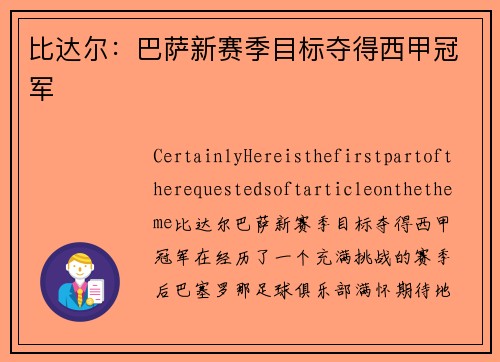 比达尔：巴萨新赛季目标夺得西甲冠军