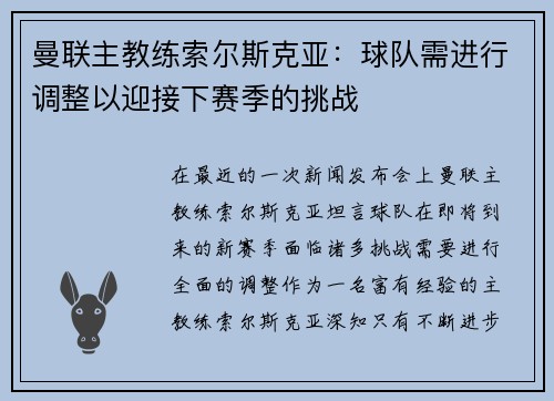 曼联主教练索尔斯克亚：球队需进行调整以迎接下赛季的挑战