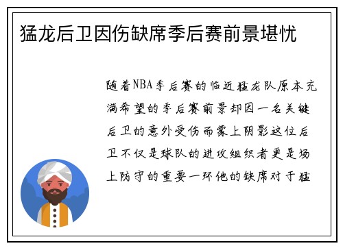 猛龙后卫因伤缺席季后赛前景堪忧