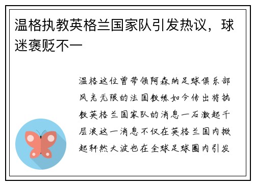温格执教英格兰国家队引发热议，球迷褒贬不一