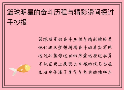 篮球明星的奋斗历程与精彩瞬间探讨手抄报