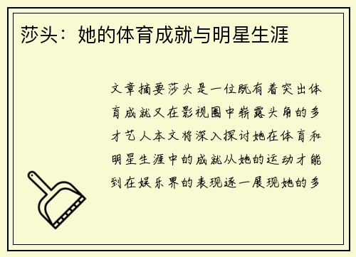 莎头：她的体育成就与明星生涯