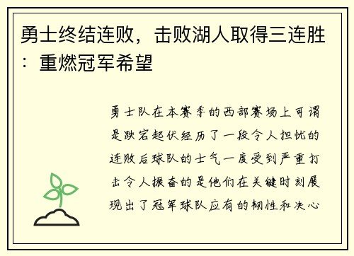 勇士终结连败，击败湖人取得三连胜：重燃冠军希望