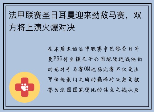 法甲联赛圣日耳曼迎来劲敌马赛，双方将上演火爆对决