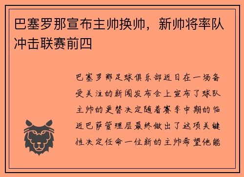 巴塞罗那宣布主帅换帅，新帅将率队冲击联赛前四