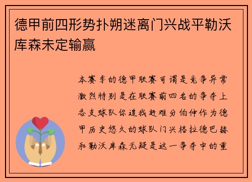 德甲前四形势扑朔迷离门兴战平勒沃库森未定输赢