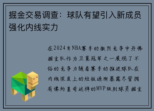 掘金交易调查：球队有望引入新成员强化内线实力