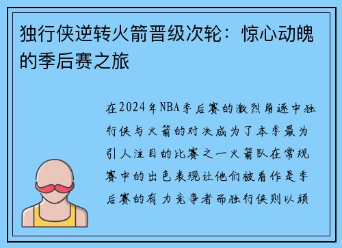 独行侠逆转火箭晋级次轮：惊心动魄的季后赛之旅