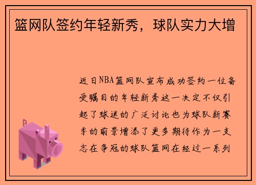 篮网队签约年轻新秀，球队实力大增
