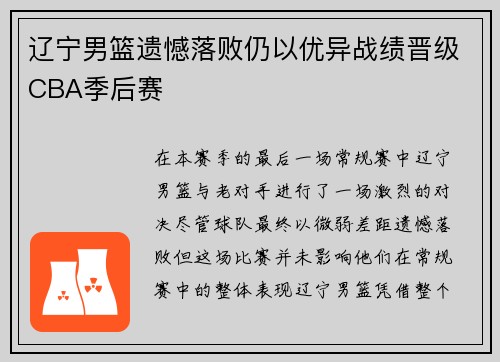 辽宁男篮遗憾落败仍以优异战绩晋级CBA季后赛