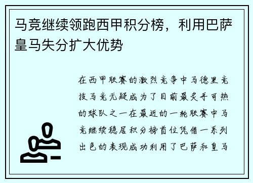 马竞继续领跑西甲积分榜，利用巴萨皇马失分扩大优势