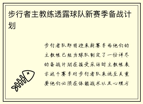 步行者主教练透露球队新赛季备战计划