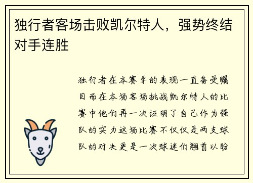 独行者客场击败凯尔特人，强势终结对手连胜