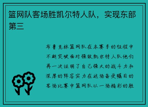 篮网队客场胜凯尔特人队，实现东部第三