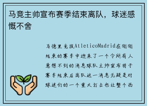 马竞主帅宣布赛季结束离队，球迷感慨不舍